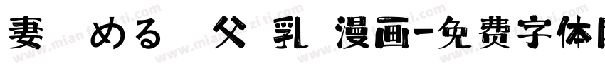 妻 責める 義父 乳 漫画字体转换